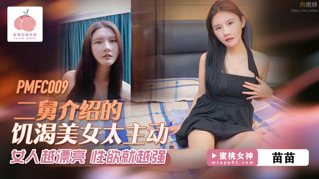 PMFC009 二舅介紹的饑渴美女太主動 苗苗