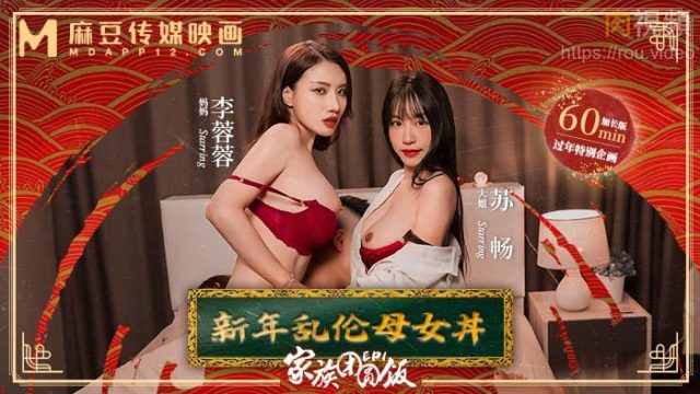 MD0230-1 家族團圓飯 EP01 新年亂倫母女丼 李蓉蓉 蘇暢
