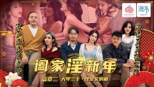 PMS005-2 阖家淫新年篇章二 大年三十性愛交響曲