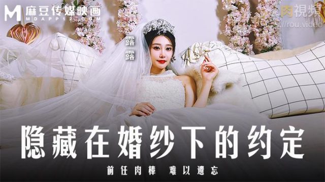 MD0311 隱藏在婚紗下的約定 麻豆露露