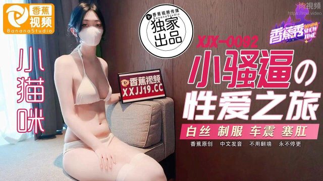XJX0092 小騷逼的性愛之旅 小貓咪