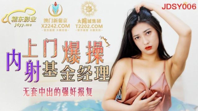 JDSY006 清純少女深陷裸貸欠債肉債 司語