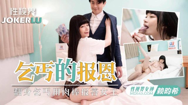 xsjky097.赖畇希.欲女要求乞丐用鸡巴报恩